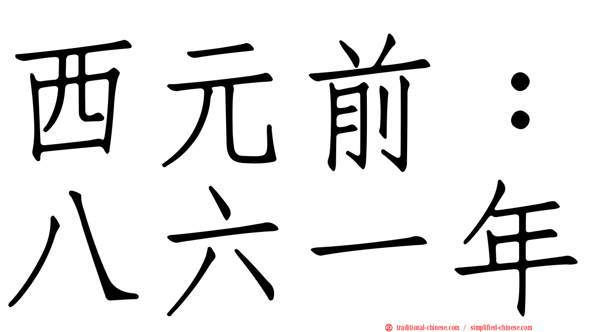 西元前：八六一年