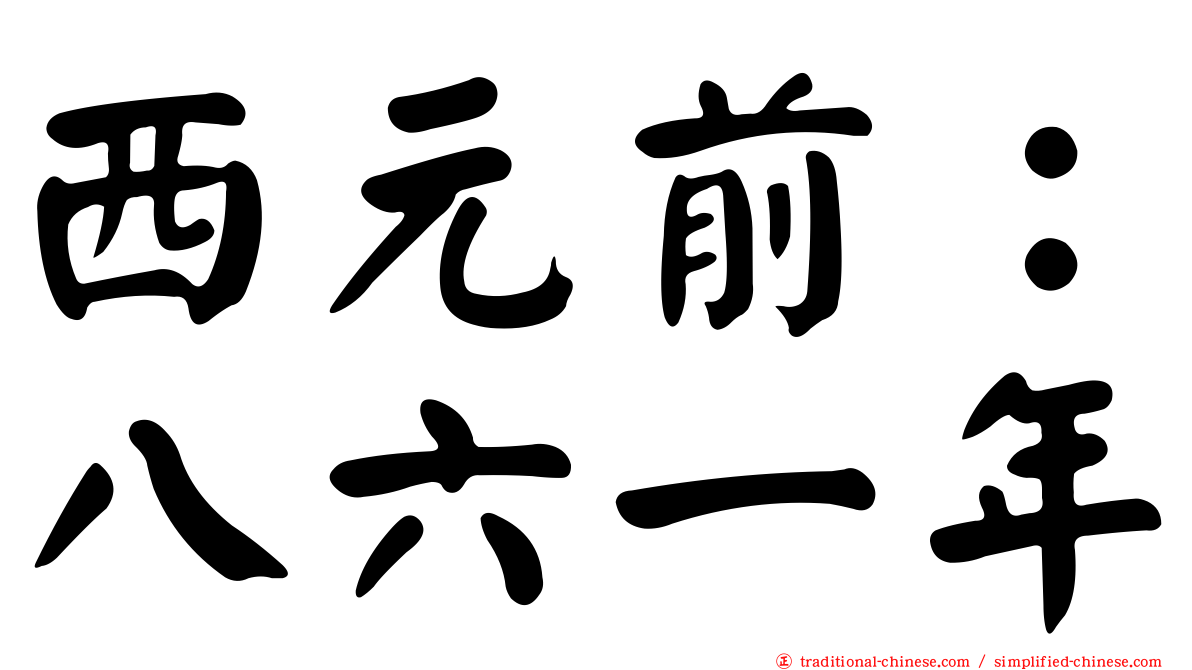 西元前：八六一年