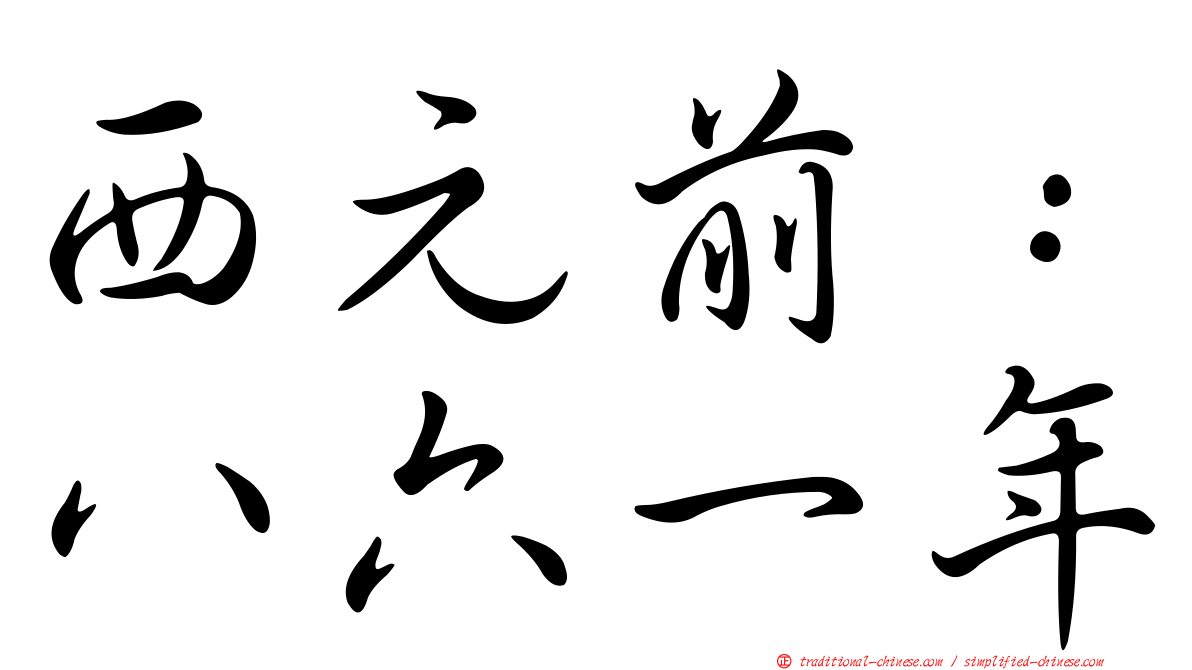 西元前：八六一年
