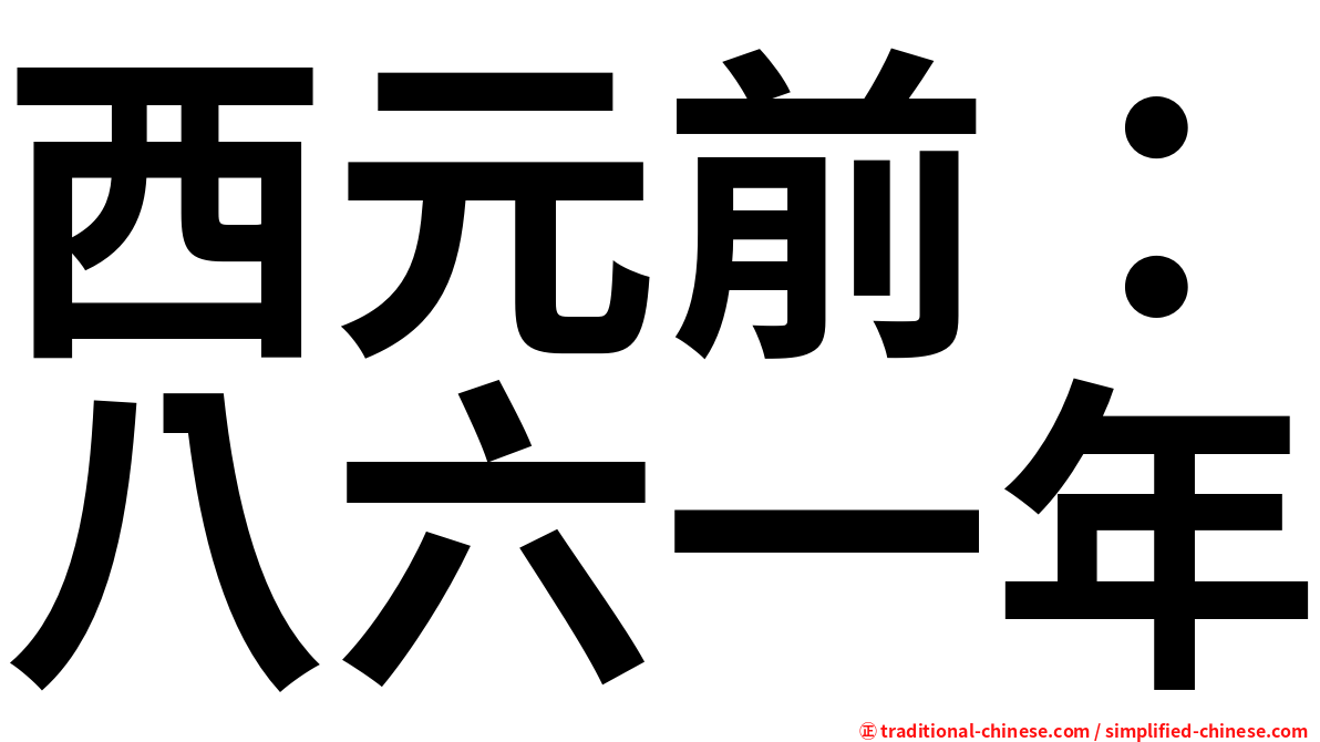 西元前：八六一年