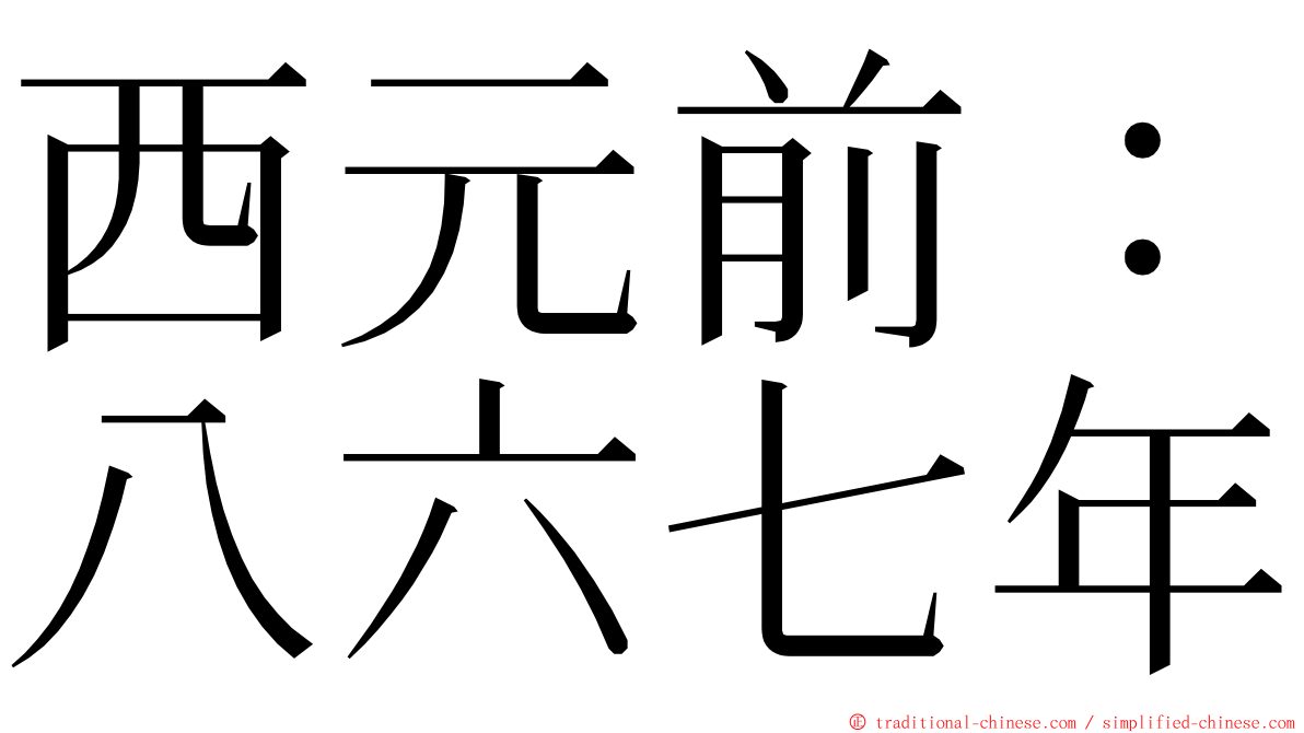西元前：八六七年 ming font