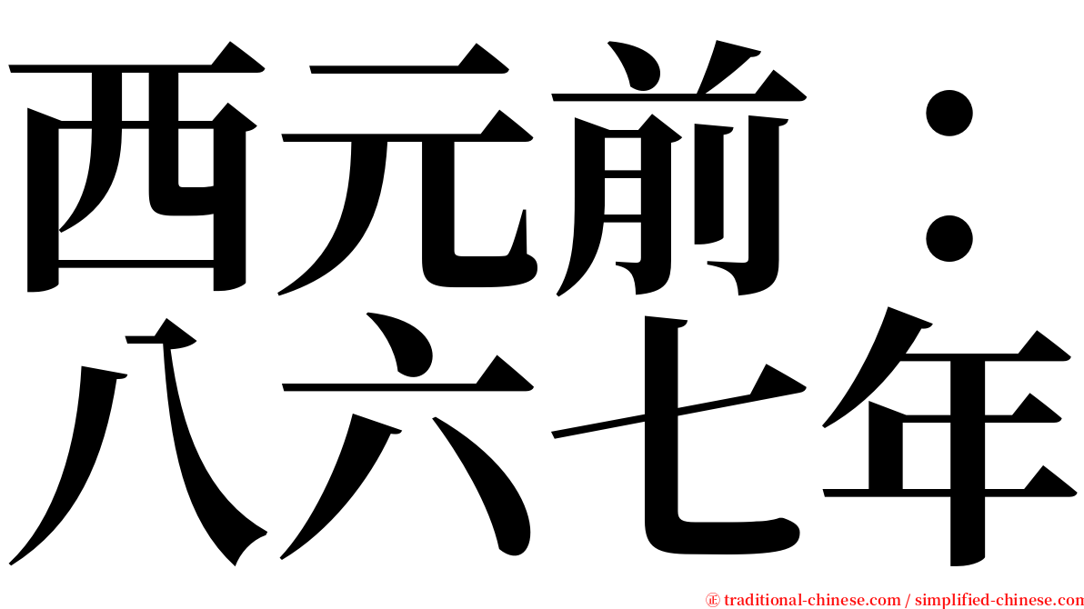 西元前：八六七年 serif font