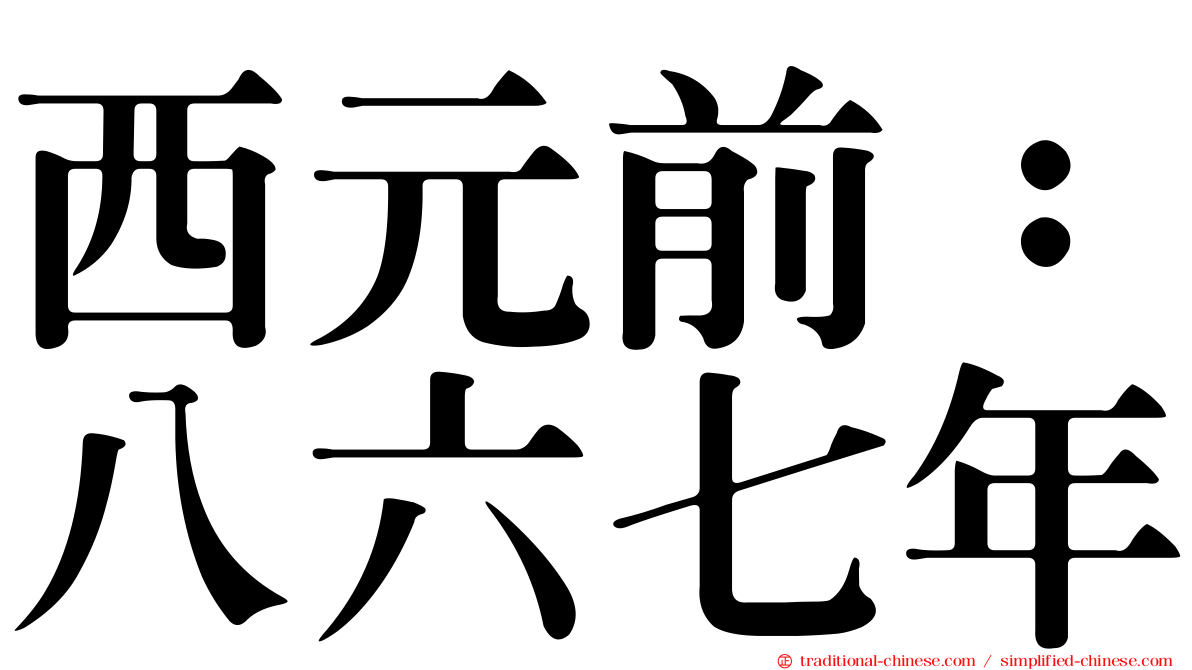 西元前：八六七年