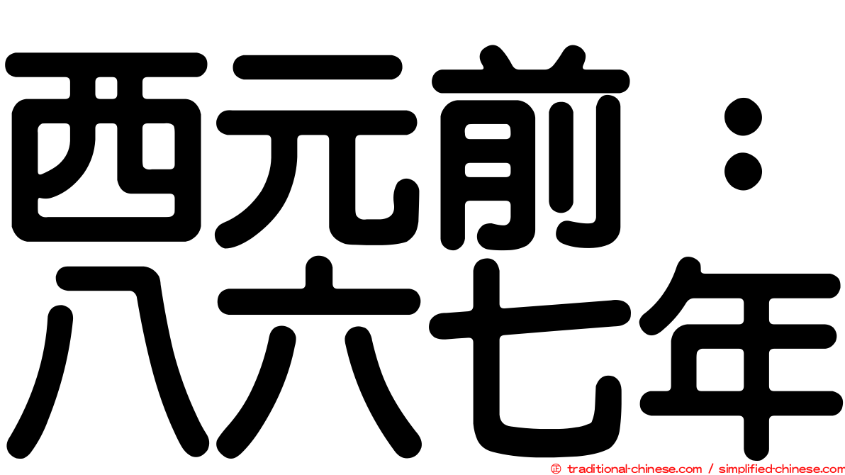 西元前：八六七年