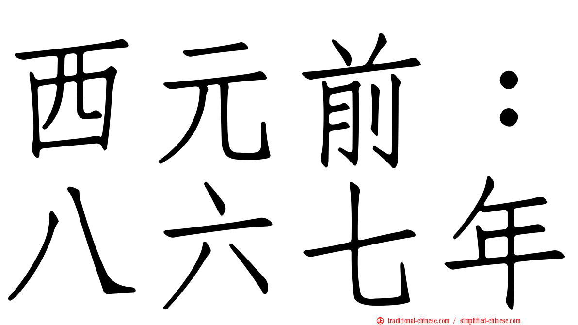 西元前：八六七年