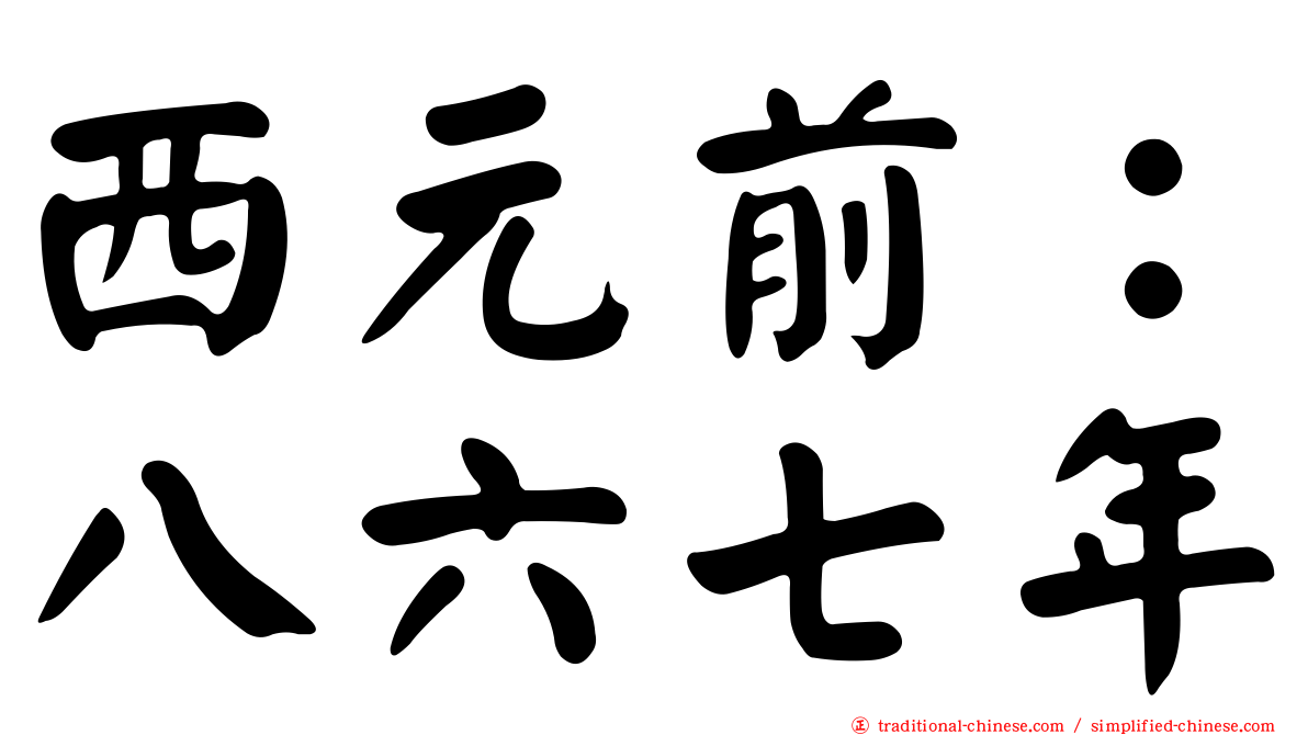 西元前：八六七年