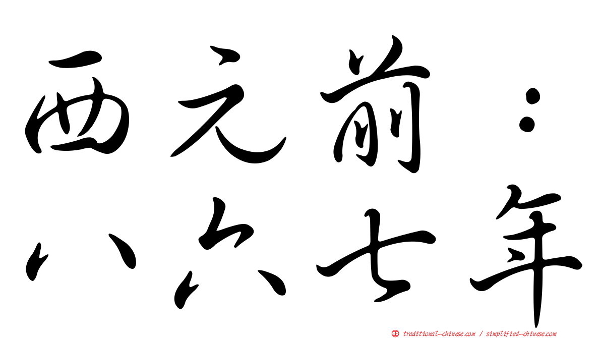 西元前：八六七年