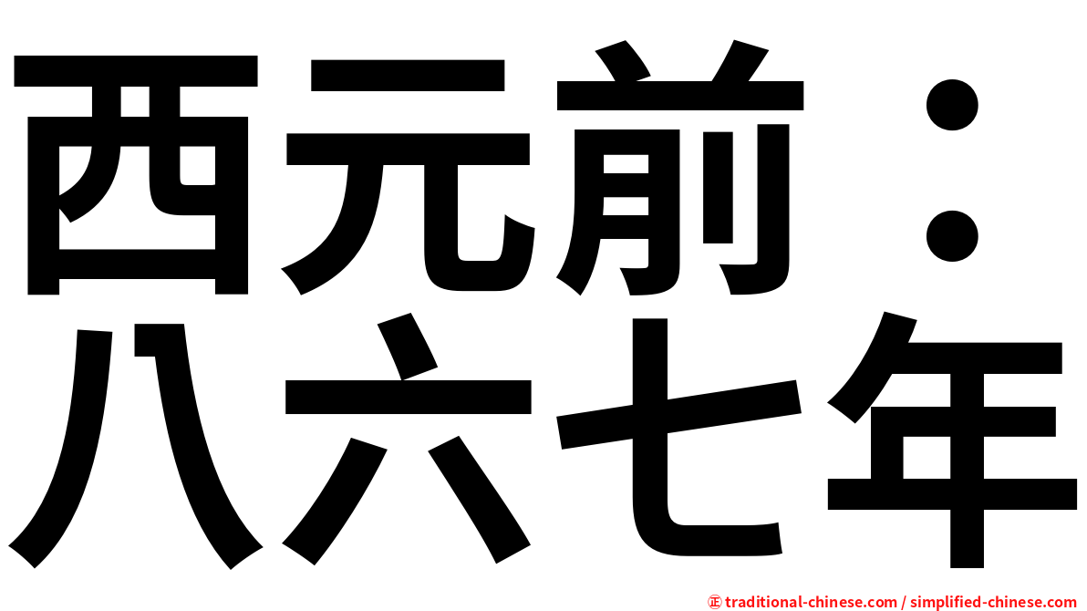 西元前：八六七年