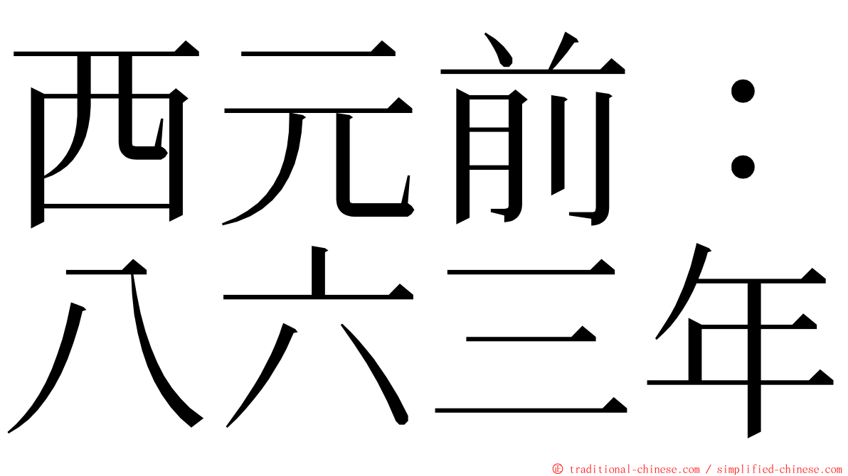 西元前：八六三年 ming font