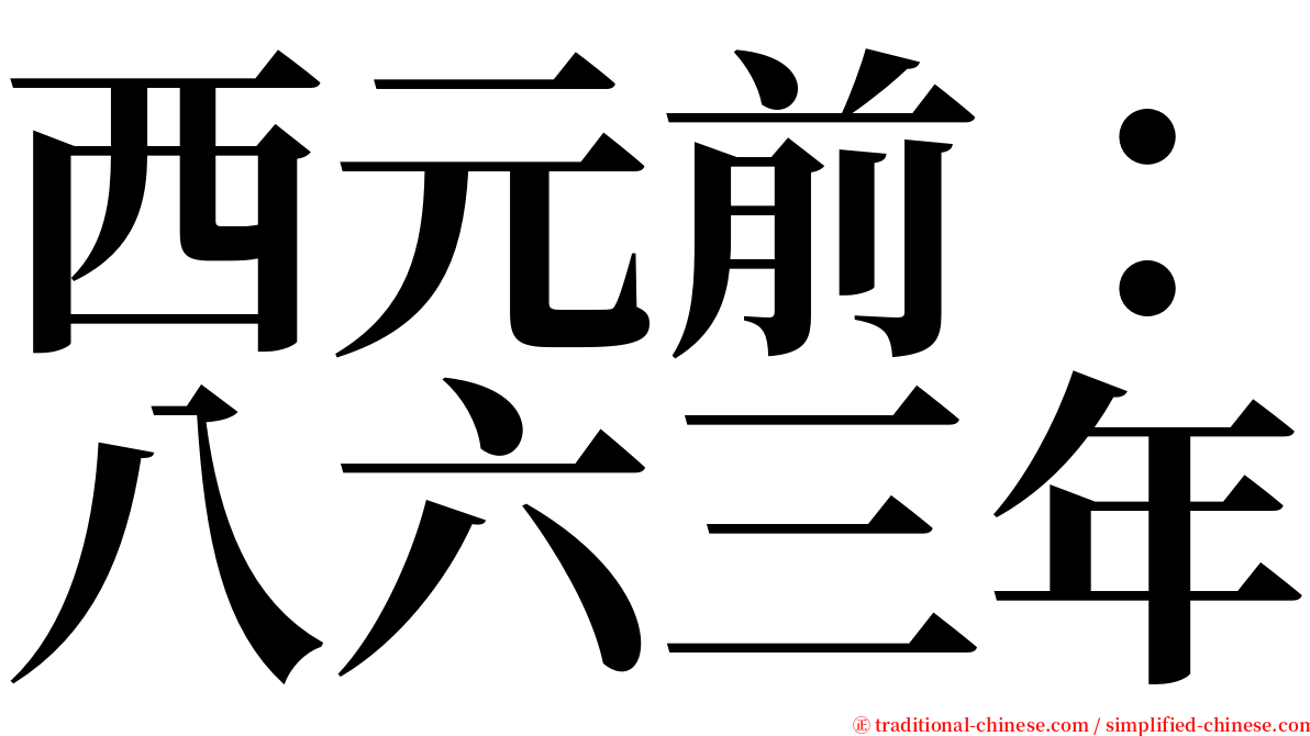 西元前：八六三年 serif font
