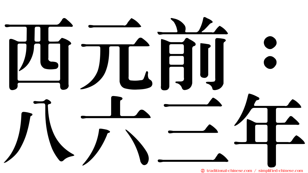 西元前：八六三年