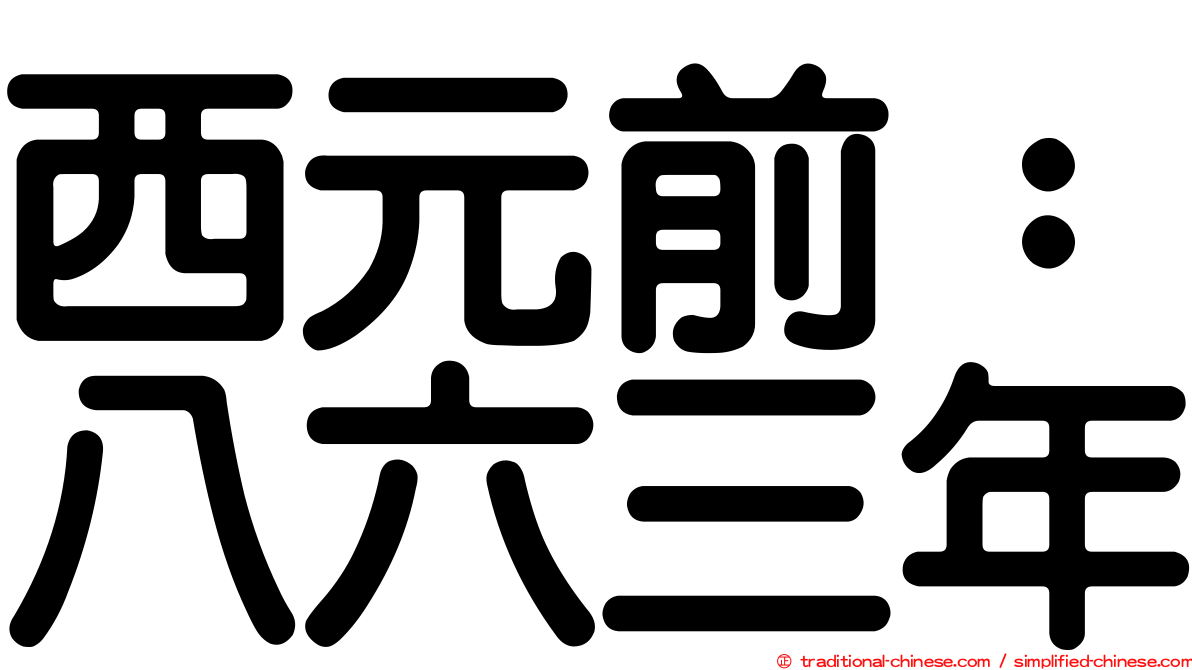 西元前：八六三年