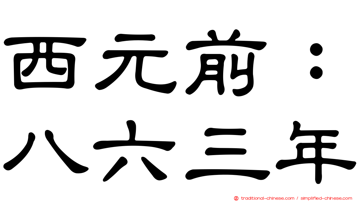 西元前：八六三年