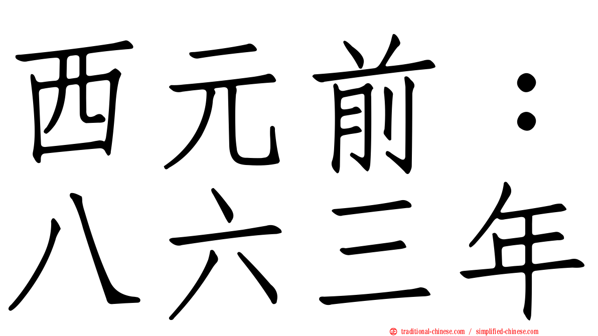 西元前：八六三年