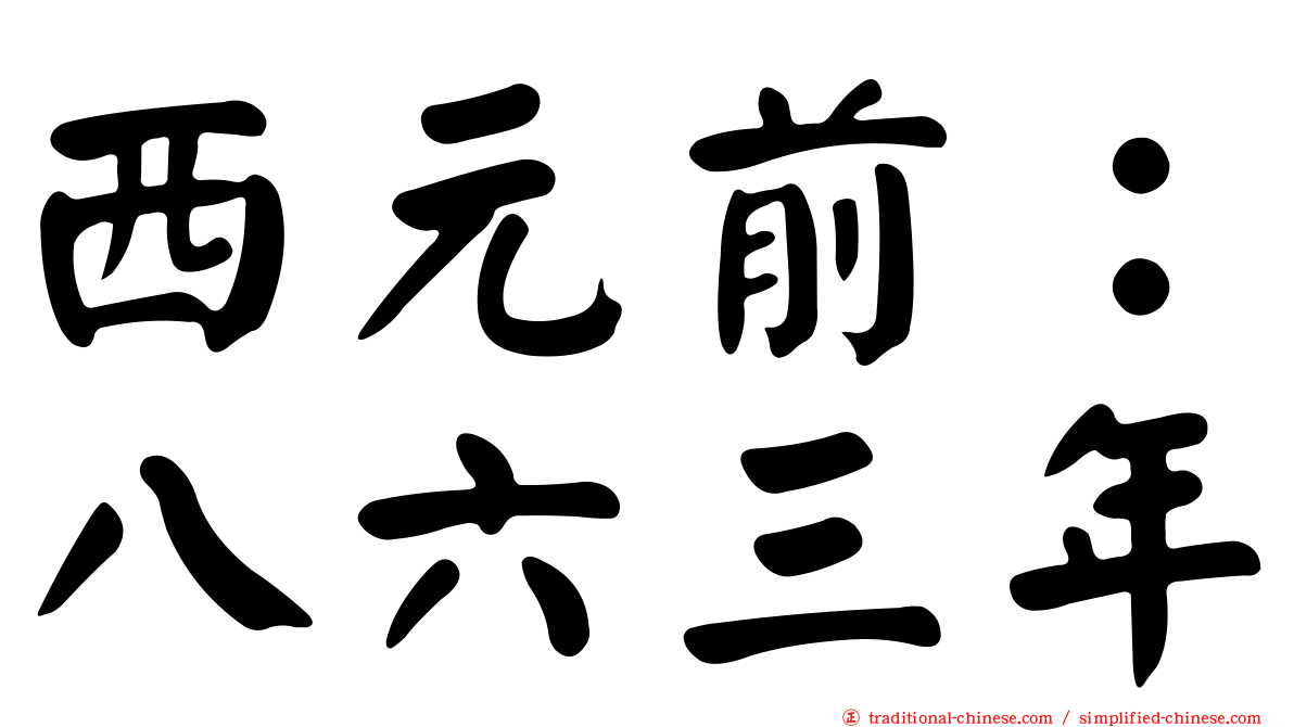 西元前：八六三年