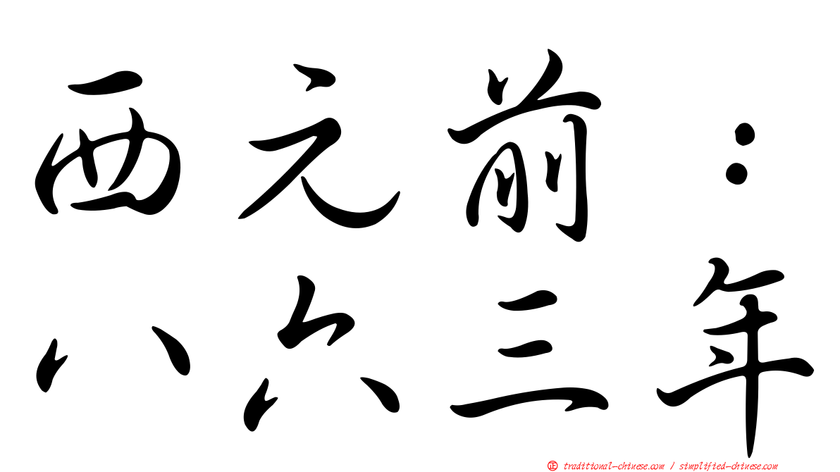 西元前：八六三年