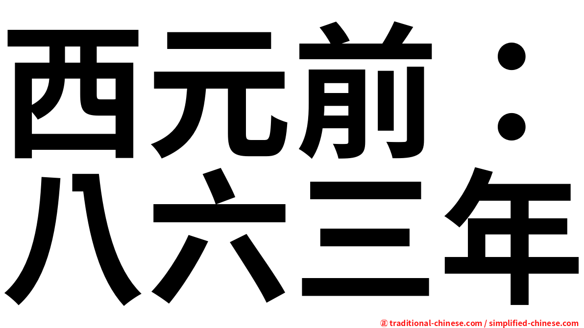 西元前：八六三年
