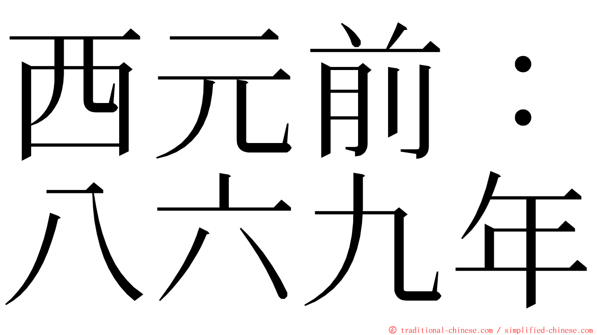 西元前：八六九年 ming font