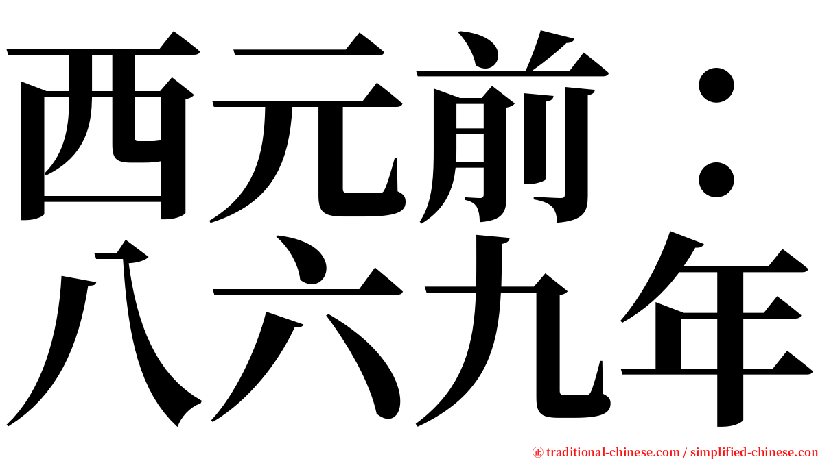 西元前：八六九年 serif font