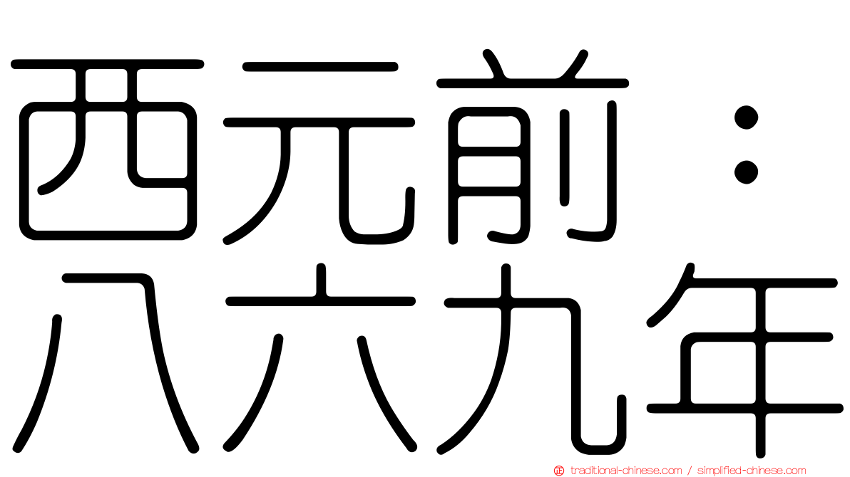 西元前：八六九年