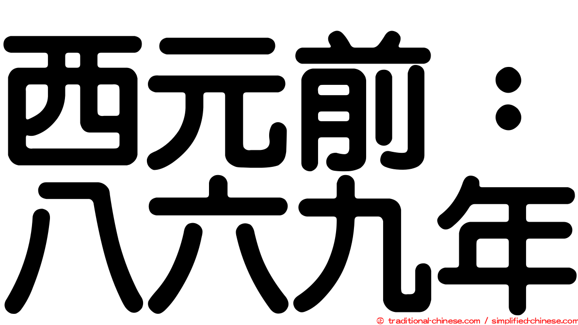 西元前：八六九年