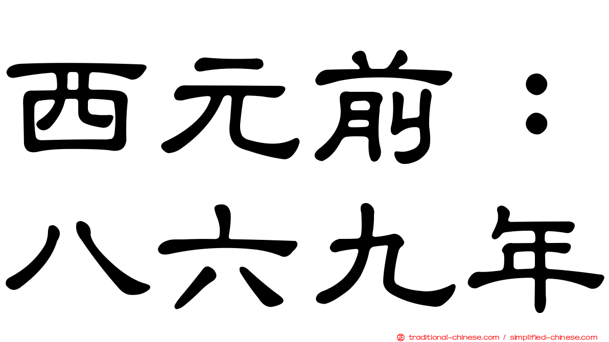 西元前：八六九年