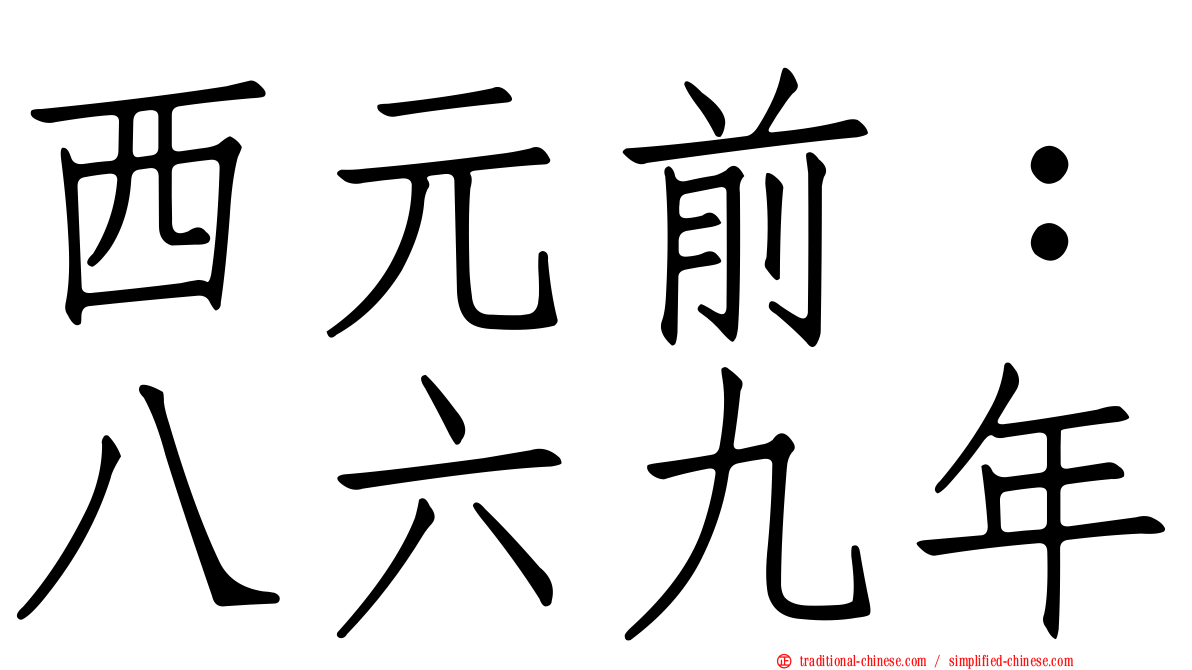 西元前：八六九年