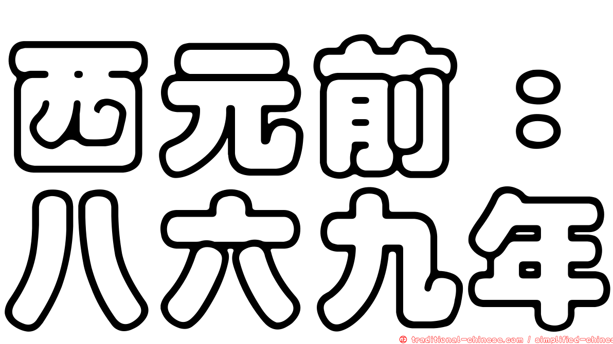 西元前：八六九年