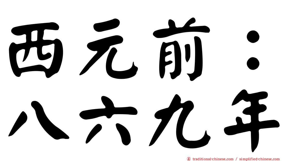 西元前：八六九年