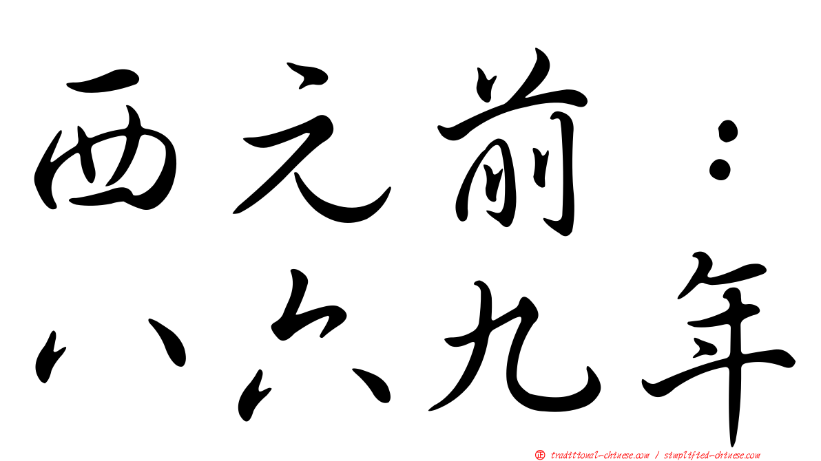 西元前：八六九年