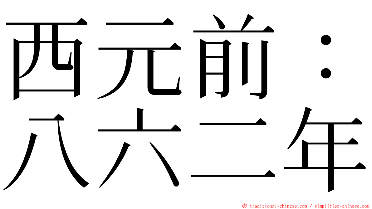 西元前：八六二年 ming font