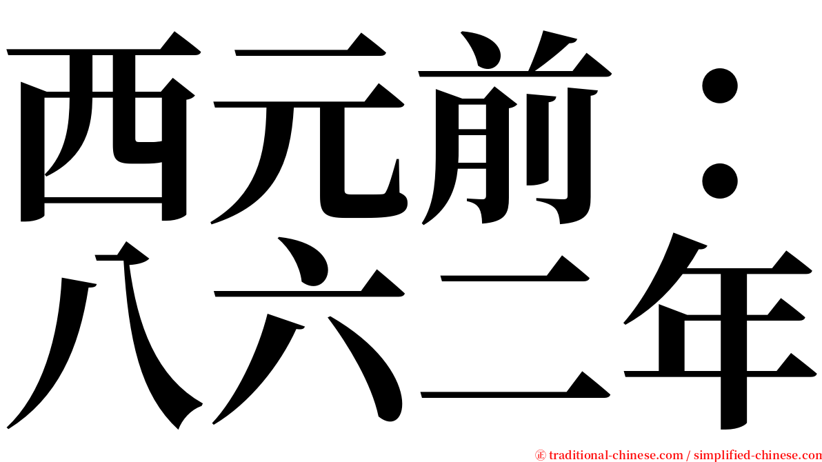西元前：八六二年 serif font
