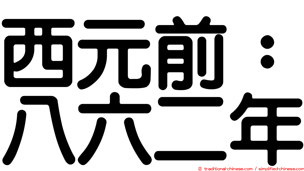 西元前：八六二年