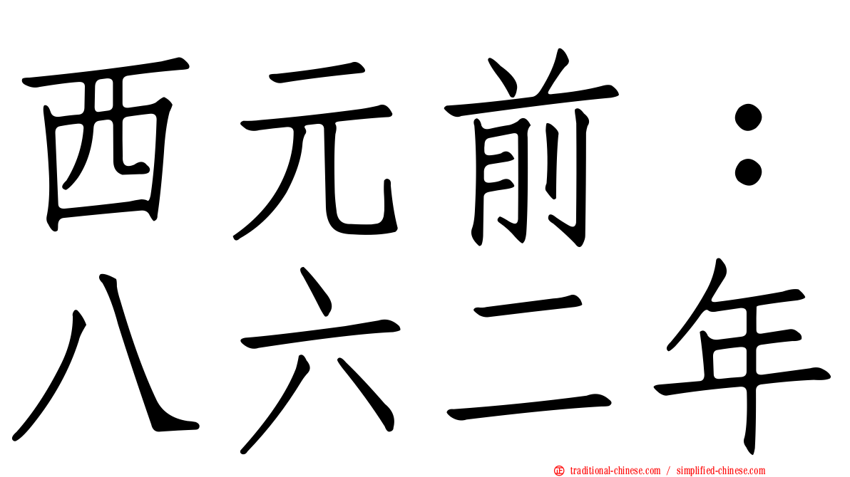 西元前：八六二年