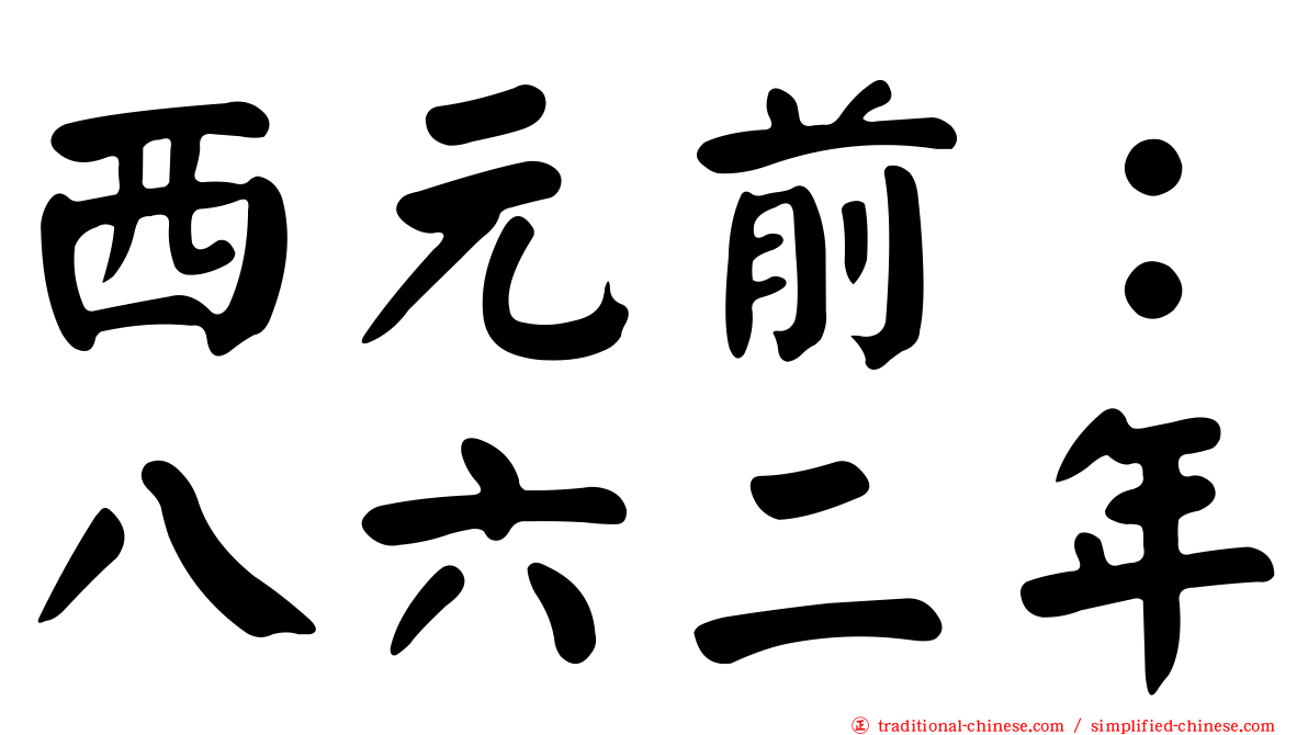 西元前：八六二年
