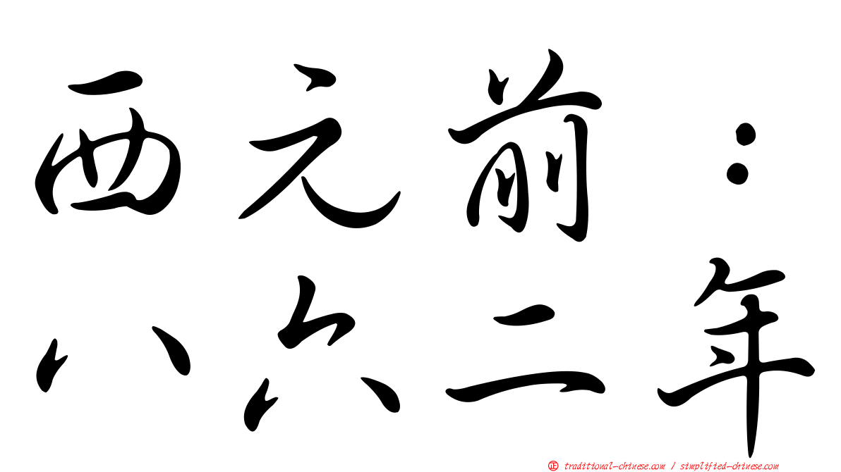 西元前：八六二年