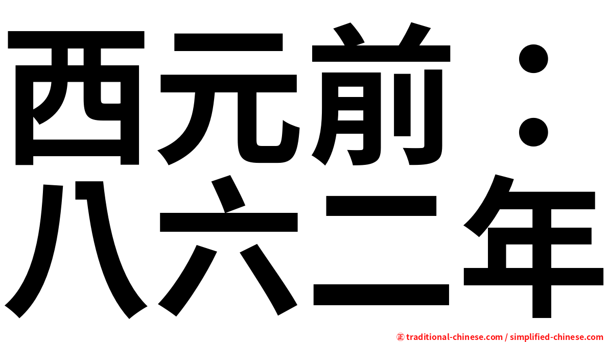 西元前：八六二年