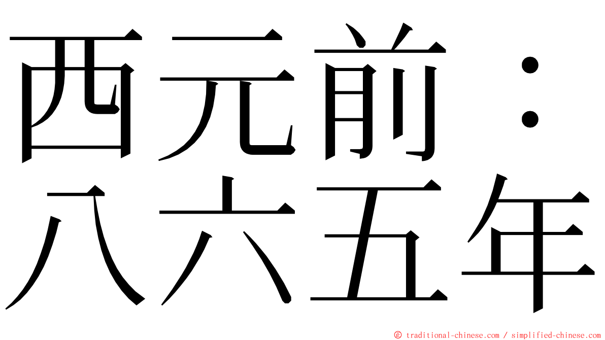 西元前：八六五年 ming font