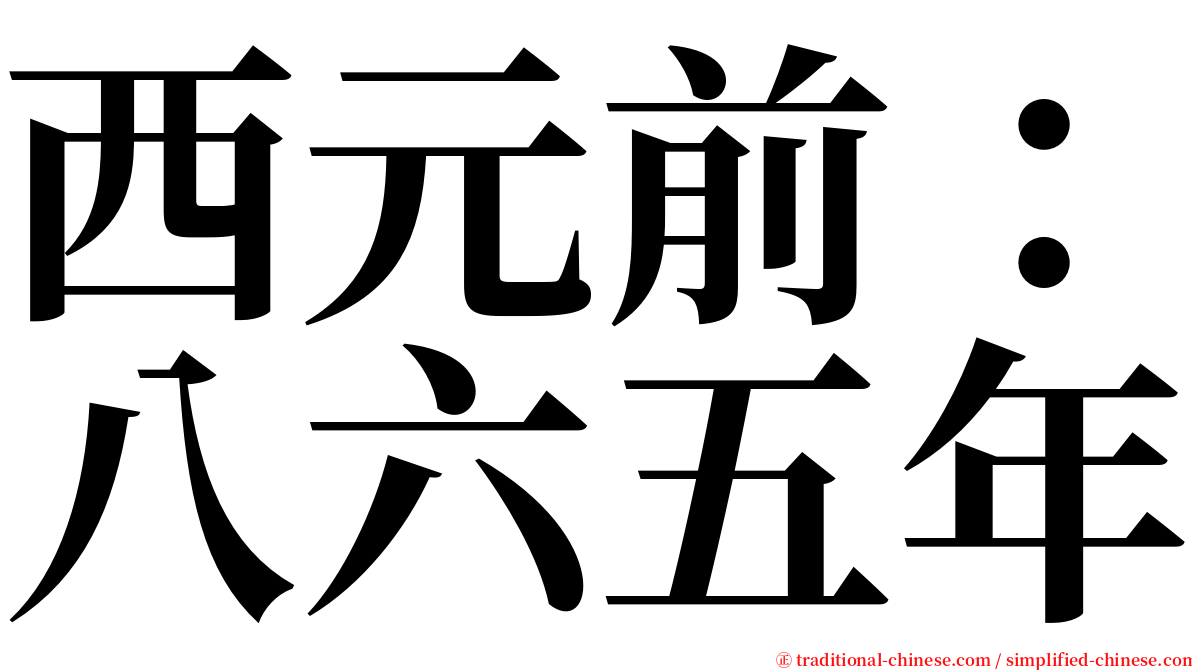 西元前：八六五年 serif font