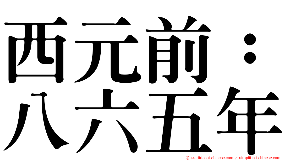 西元前：八六五年