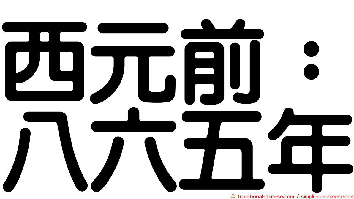 西元前：八六五年