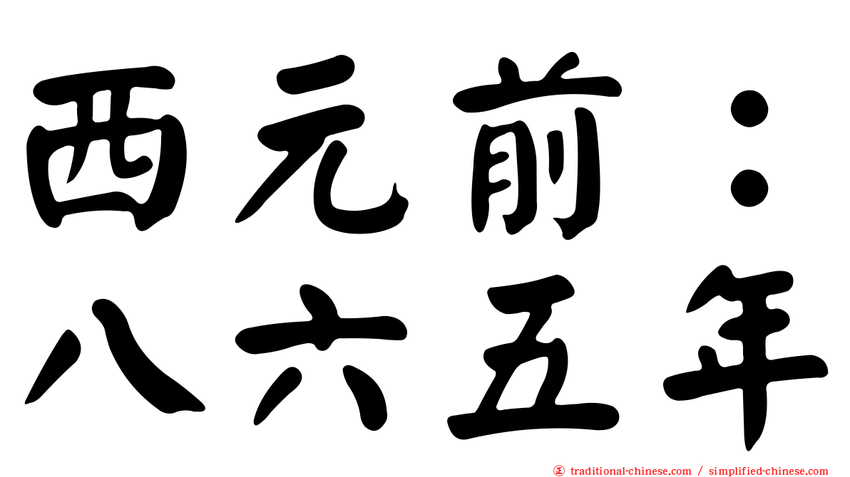 西元前：八六五年