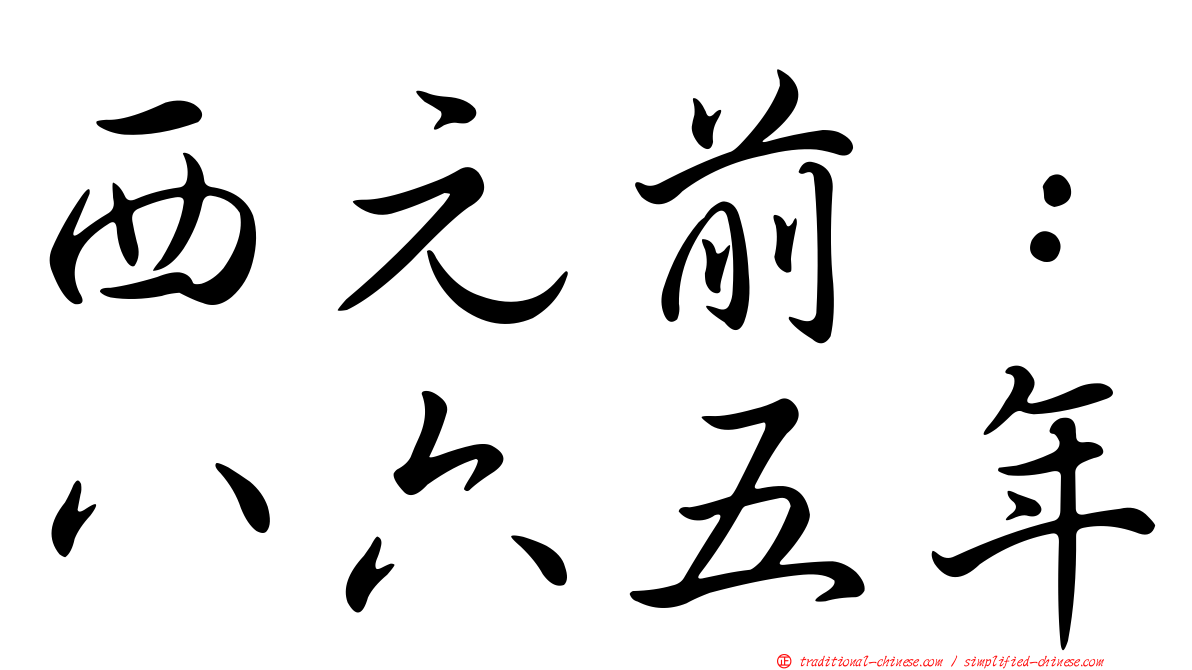 西元前：八六五年