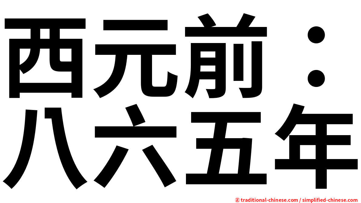 西元前：八六五年
