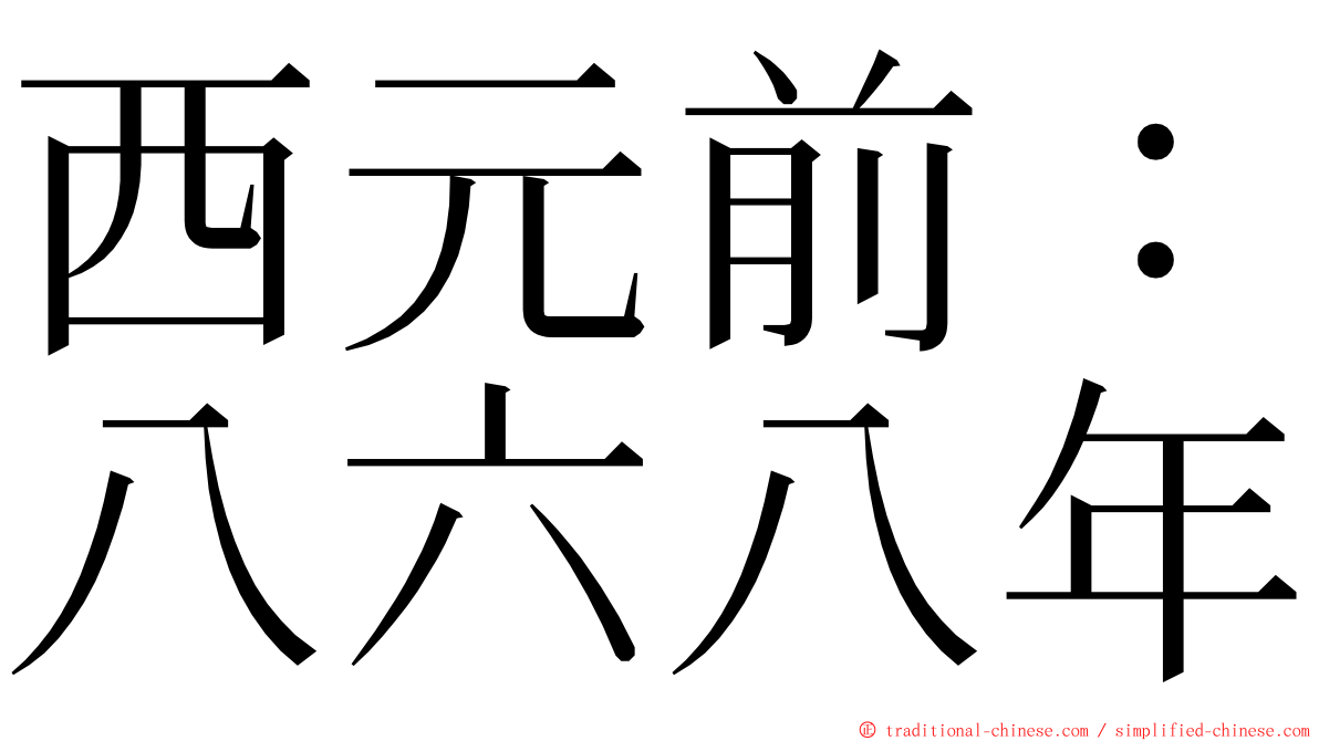 西元前：八六八年 ming font