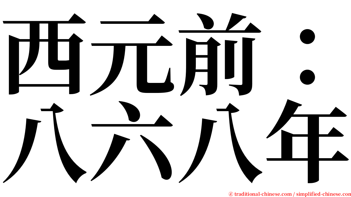 西元前：八六八年 serif font