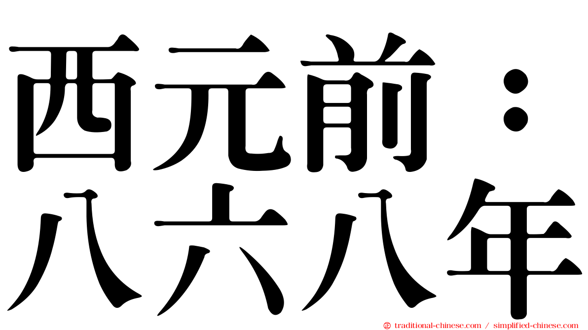 西元前：八六八年