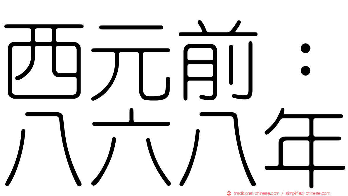 西元前：八六八年