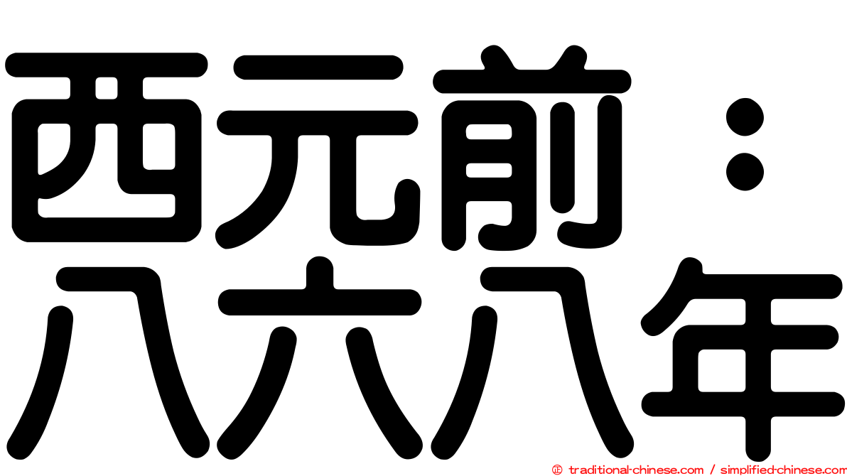 西元前：八六八年