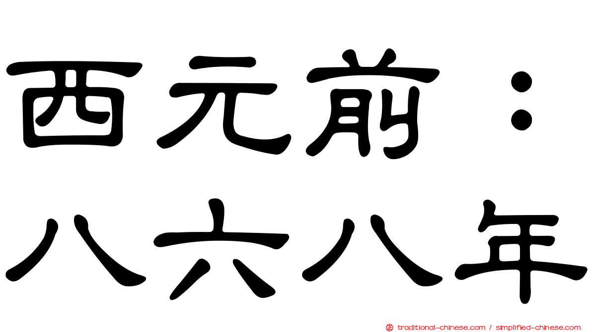 西元前：八六八年